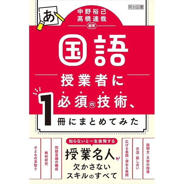 国語授業が変わる！新教材の発問大事典 | 髙橋 達哉, 髙橋 達哉 |本